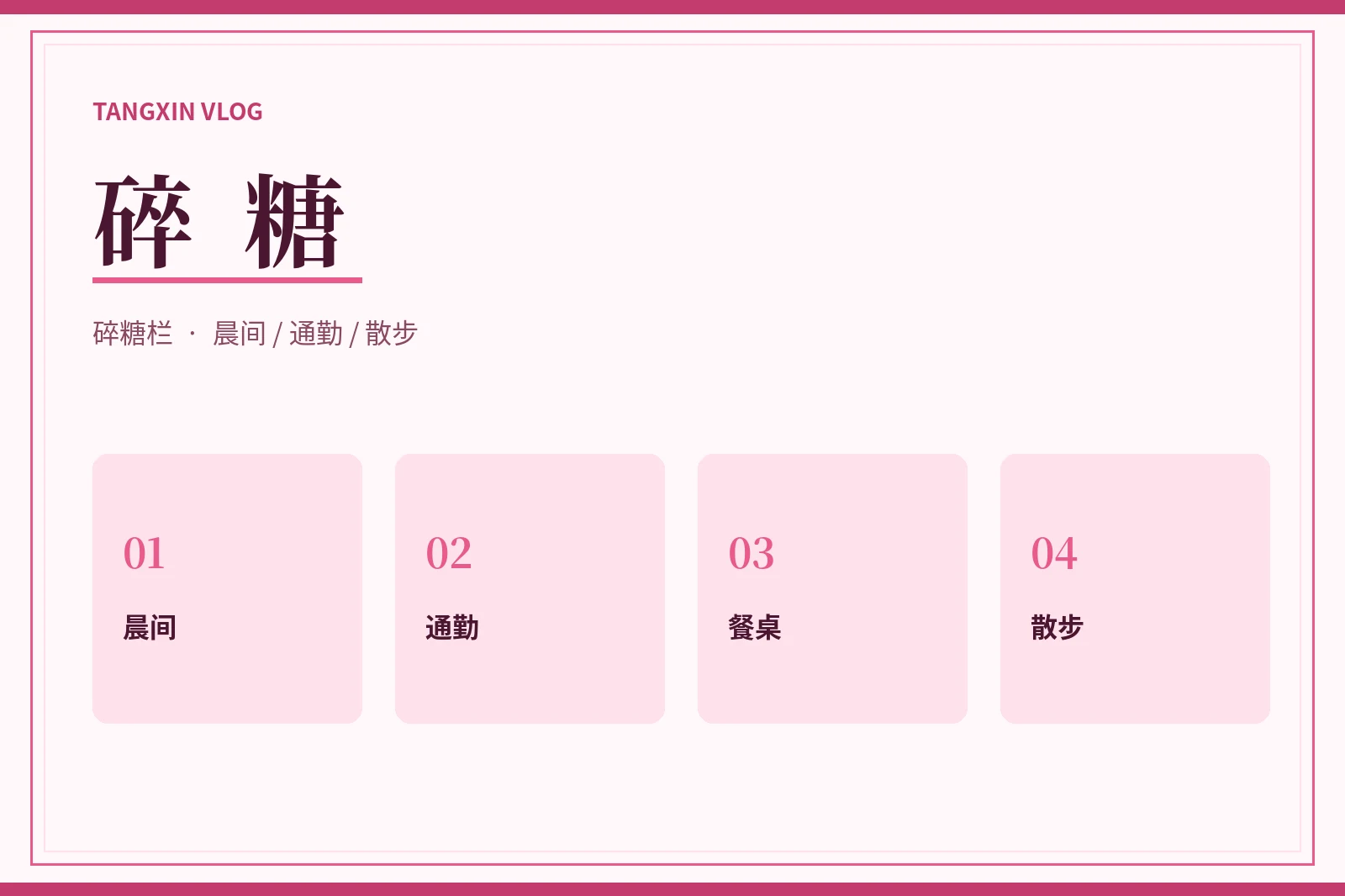 碎糖栏补充日常