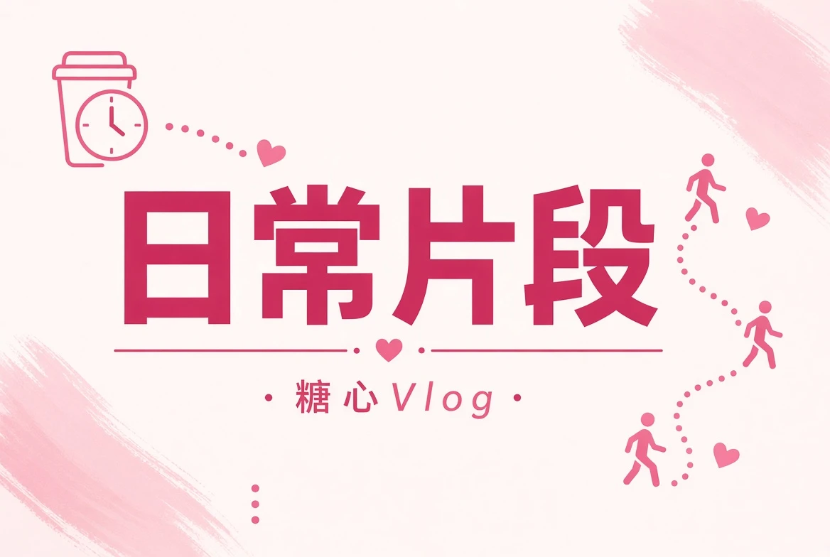 碎糖栏日常片段